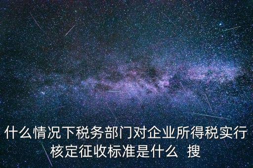 什么情況下核定征收，哪些情況下要進(jìn)行國(guó)稅票種核定