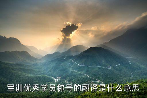 最佳學(xué)員是什么意思，優(yōu)秀學(xué)員是什么意思