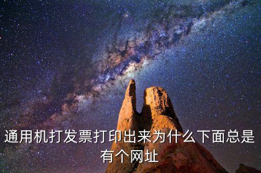 通用機打發(fā)票打印出來為什么下面總是有個網(wǎng)址