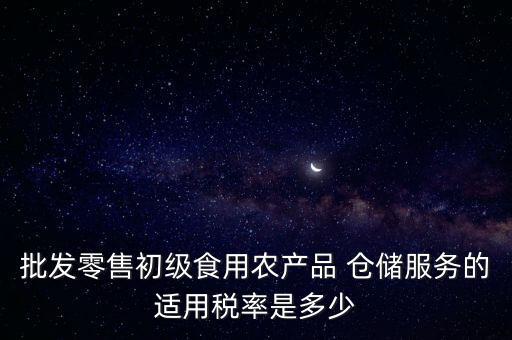 什么是倉(cāng)儲(chǔ)服務(wù) 稅，倉(cāng)儲(chǔ)服務(wù)稅費(fèi)是多少有沒(méi)有付加稅費(fèi)一年能夠開(kāi)多少出來(lái)
