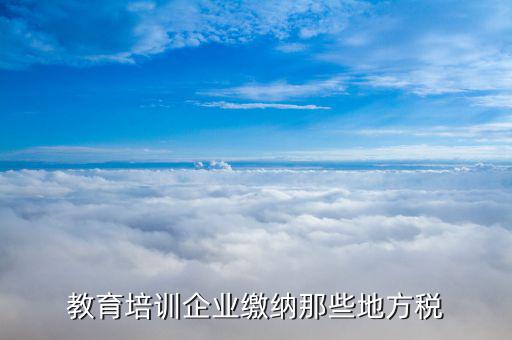 培訓機構應交什么稅，民辦非企業(yè)培訓類學校應交什么稅 請教指點