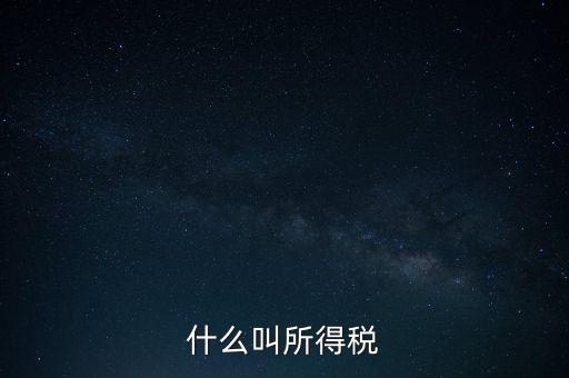 所得稅后續(xù)管理是什么意思，個(gè)人所得稅問題后續(xù)