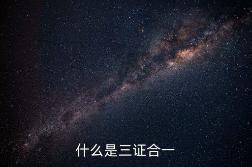 營(yíng)改增三證合一什么意思，更換三證合一營(yíng)業(yè)執(zhí)照是什么意思