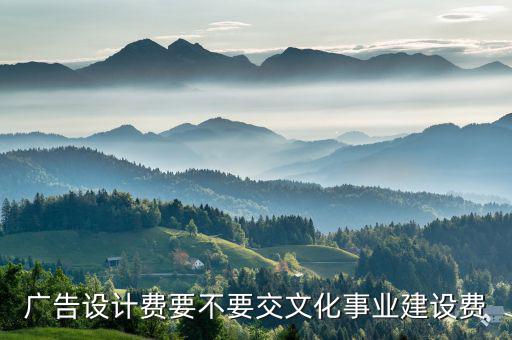 什么是文化建設(shè)事業(yè)費(fèi)，文化事業(yè)建設(shè)費(fèi)的計(jì)稅依據(jù)是不是增值稅稅額