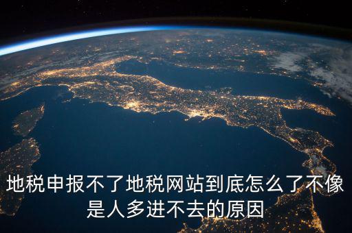 山東地稅為什么無法申報，山東地稅網(wǎng)上申報系統(tǒng)打不開怎么辦