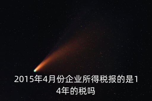 4月份報(bào)什么稅，一個造紙廠4月份的銷售額是3000萬元如果按銷售額45繳納消費(fèi)