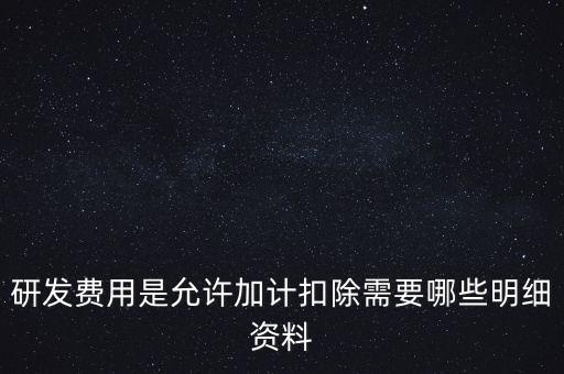 什么情況下要加計扣除，人員工資加計扣除政策是什么意思