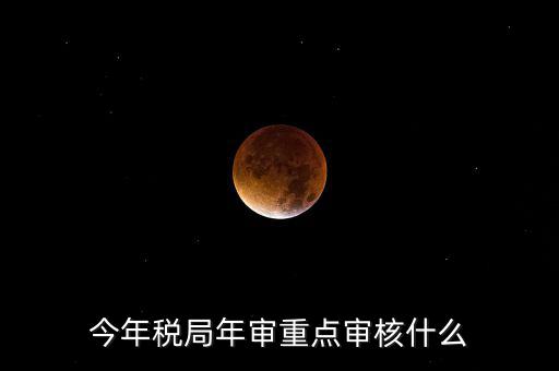 今年稅收專項(xiàng)檢查重點(diǎn)查什么，年終稅務(wù)檢查些什么