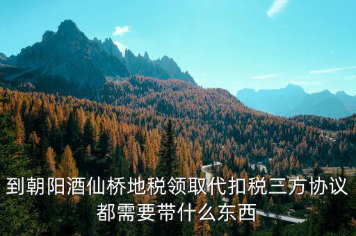地稅簽三方協(xié)議需要帶什么，去地稅局辦理三方協(xié)議具體需要帶什么