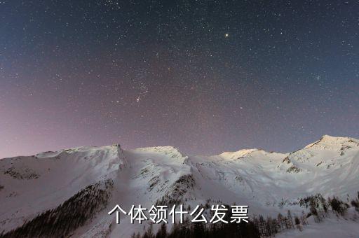個體戶都能領(lǐng)什么發(fā)票嗎，個體領(lǐng)什么發(fā)票