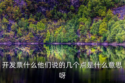 什么是多點(diǎn)開票，什么是開票開票費(fèi)幾點(diǎn)怎么算