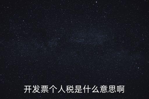 個(gè)人報(bào)稅是什么意思，個(gè)人所得稅是什么意思