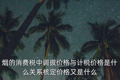 什么稅務(wù)核定價，什么叫核稅價