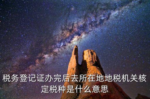 核定稅種是什么意思，稅務(wù)登記和核定稅種區(qū)別是什么