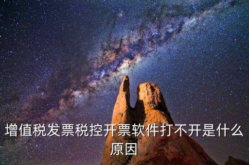 車購稅網(wǎng)上開票為什么打不開，我的網(wǎng)上開票系統(tǒng)打不開