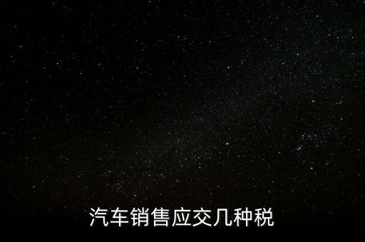 汽車銷售應交幾種稅