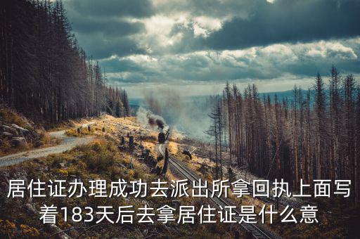 協(xié)定183天什么意思，183天是幾個(gè)月零幾天