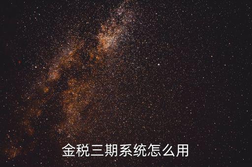 金稅三期沒什么用，金稅三期個人所得稅扣繳系統(tǒng)是什么意思