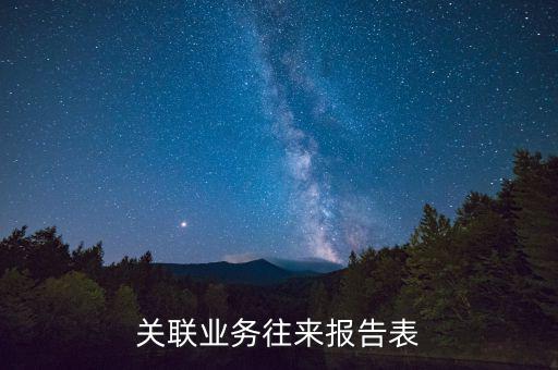 什么是關(guān)聯(lián)關(guān)系往來表，什么是關(guān)聯(lián)業(yè)務(wù)往來