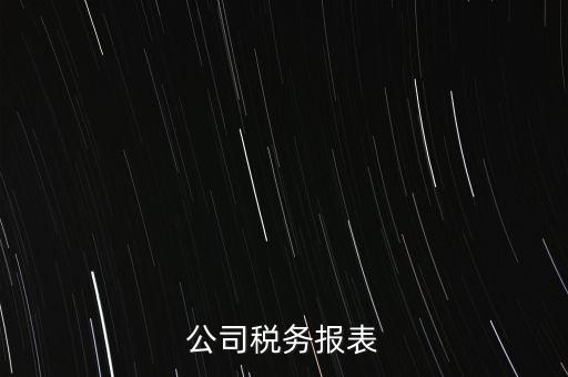 公司稅務(wù)填報(bào)什么意思，填完公司稅務(wù)登記表后 說(shuō)下個(gè)月申報(bào) 申報(bào)是啥意思