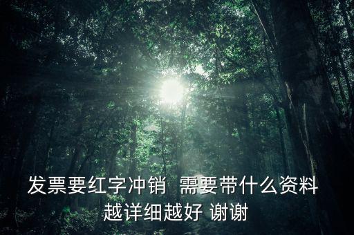普通發(fā)票沖紅需要什么，增值稅發(fā)票紅沖需要帶什么資料三聯(lián)全在我這沒送出去的