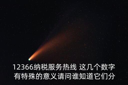 12366每個數(shù)字代表什么，12366這個號碼是哪個單位的
