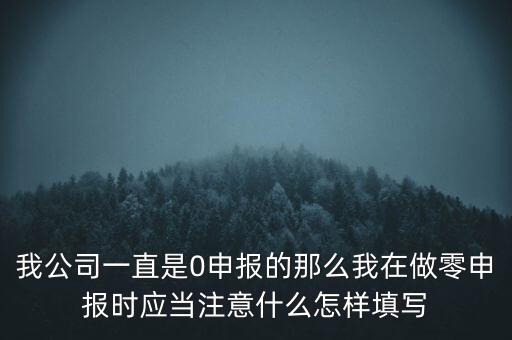 零申報都注意什么時候，零報稅需要注意些什么