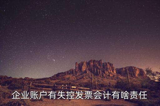 什么是失控發(fā)票，企業(yè)賬戶有失控發(fā)票會計有啥責任