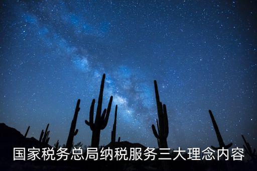 納稅服務(wù)本質(zhì)是什么，納稅服務(wù)的三個主體是什么