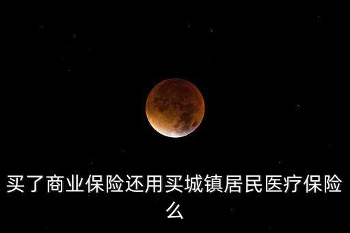 商業(yè)保險稅優(yōu)碼是什么，商業(yè)保險與社會保險的共同點有哪些