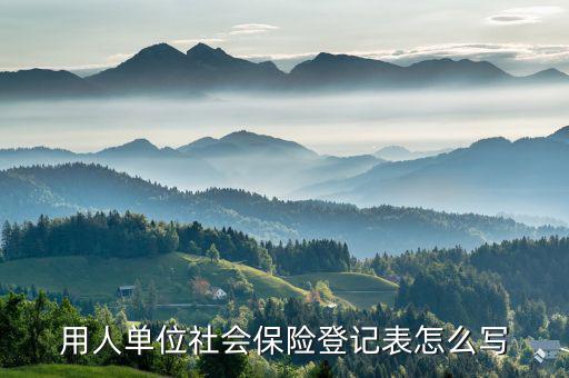 社保繳費(fèi)登記表是什么，請(qǐng)問社保申報(bào)表及繳費(fèi)憑證是什么