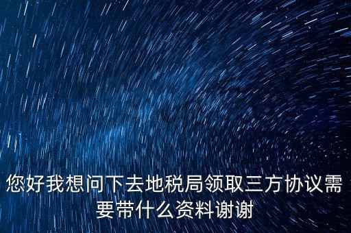 北京地稅簽三方協(xié)議需要帶什么資料，在稅務(wù)局簽訂三方協(xié)議需要帶些什么資料