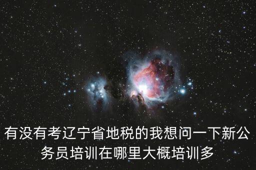 地稅師資培訓(xùn)班是什么，長沙哪里有稅務(wù)會計(jì)培訓(xùn)學(xué)校啊