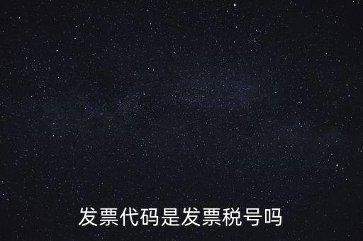 發(fā)票 信用代碼是什么，現(xiàn)在開發(fā)票要的社會信用代碼是誰的代碼