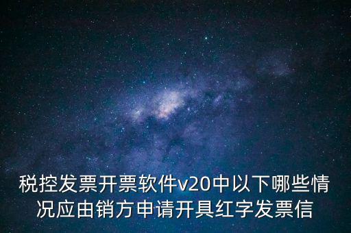 什么情況開紅字信息表，紅字發(fā)票信息表什么情況下是銷售方開出