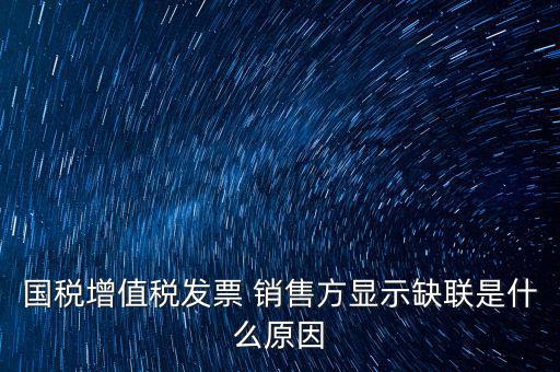 什么叫缺聯(lián)，正常的發(fā)票顯示缺聯(lián)應(yīng)該是稅局的系統(tǒng)異?；蚴嵌惥终`操作造成