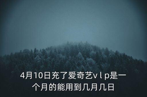 v盤(pán)什么時(shí)候能用嗎，VIP什么么時(shí)候能用