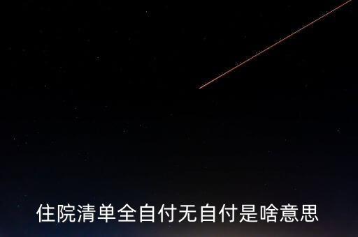 清單不增付是什么意思，希望有人幫我解決下 醫(yī)院的消費(fèi)清單里的自付比例是什么意思