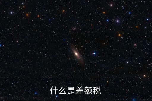 增值稅差額征稅是什么意思，差額稅是啥東西
