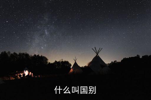 納稅國(guó)別是什么，國(guó)別是什么意思
