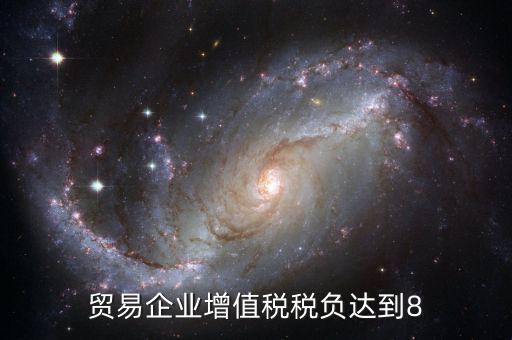 增值稅實際稅負(fù)超過8是什么意思，營改增中增值稅實際稅負(fù)如何確定