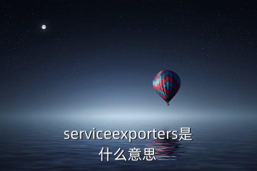出口綜合服務(wù)是什么，什么是一達(dá)通外貿(mào)綜合服務(wù)