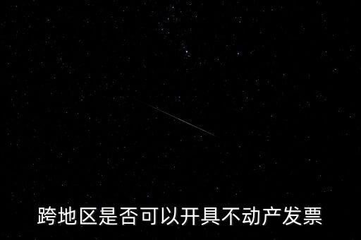 為什么不能跨地區(qū)開(kāi)票，增值稅專(zhuān)用發(fā)票可以跨省使用嗎