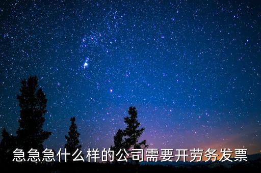 急急急什么樣的公司需要開(kāi)勞務(wù)發(fā)票