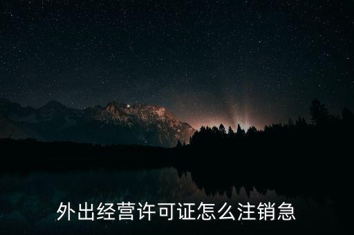 什么是外經(jīng)證取消，外經(jīng)證注銷(xiāo)需要帶哪些資料