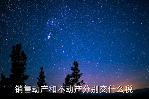 銷售不動產(chǎn)征收什么稅，銷售不動產(chǎn)要交什么稅