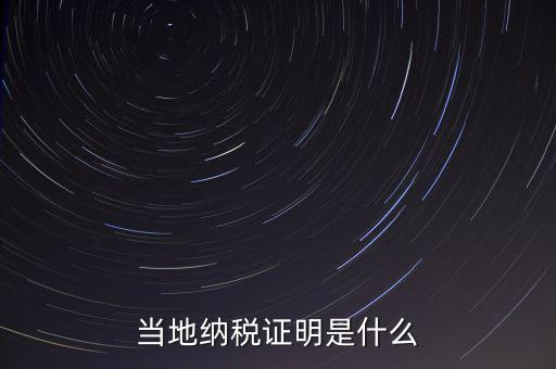 納稅資質(zhì)證明是什么，什么是個人納稅證明