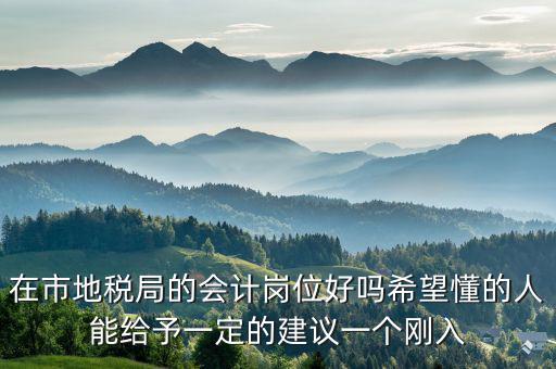 地稅局計(jì)會(huì)科負(fù)職什么，地稅局征管科主要職責(zé)