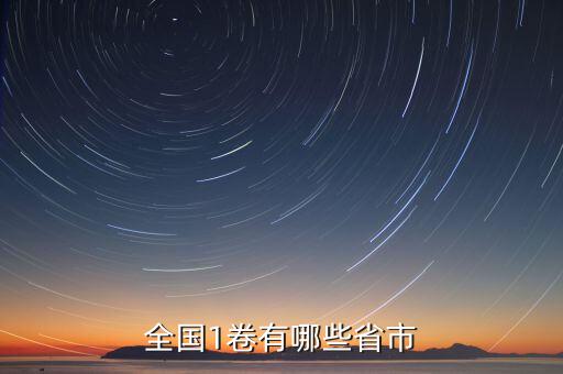 可以什么市什么省嗎，全國(guó)1卷有哪些省市