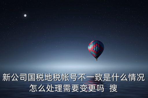 國稅地稅為什么不和一，國稅和地稅的開票系統(tǒng)為什么不能統(tǒng)一而是要分別買這兩家就不